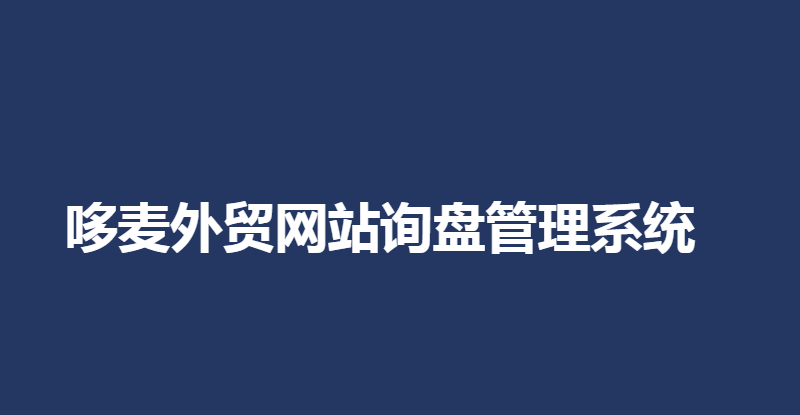 外贸网站询盘管理系统