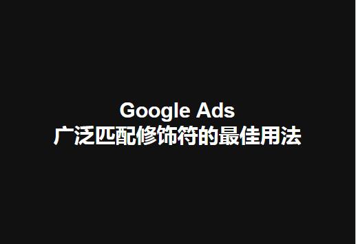 【SEM】Google Ads 广泛匹配修饰符的最佳用法