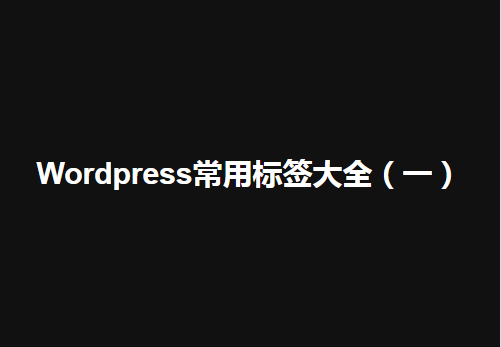 【WordPress】WordPress常用标签大全（一）