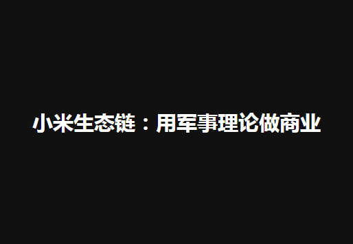 【企业运营】小米生态链：用军事理论做商业