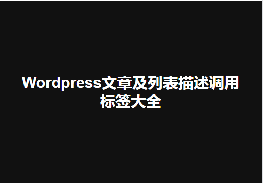 【WordPress】wordpress文章列表描述调用标签