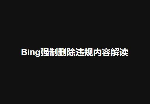 【BING】Bing强制删除违规内容解读