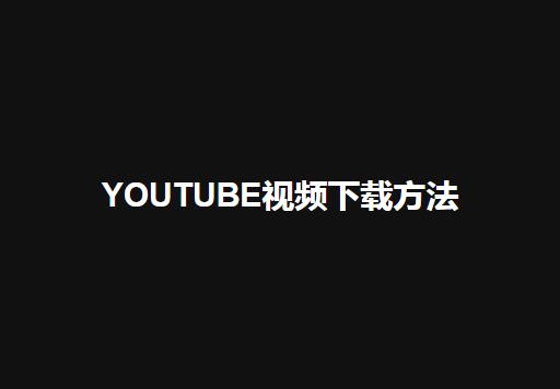 【Youtube】如何下载Youtube视频