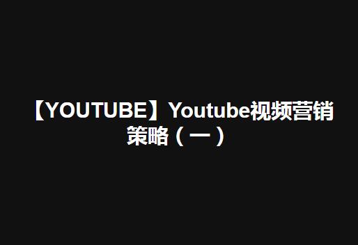 【YOUTUBE】视频YOUTUBE营销策略（一）