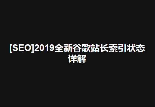 【SEO】2019全新谷歌站长索引状态详解