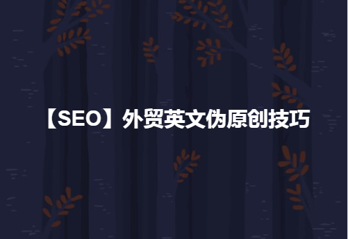 【SEO】外贸英文站伪原创技巧