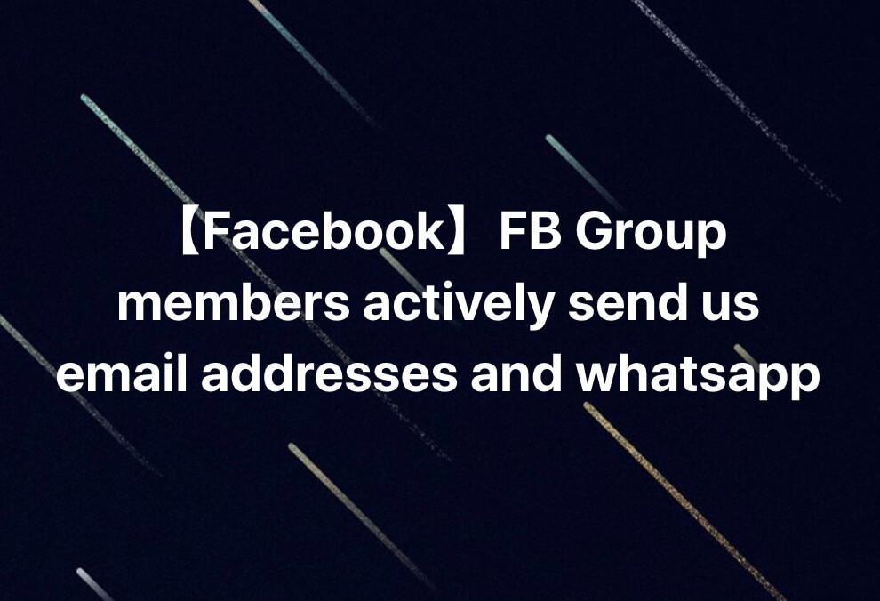 【Facebook】群组客户主动发邮箱和Whatsapp—Facebook 群组营销案例(三)