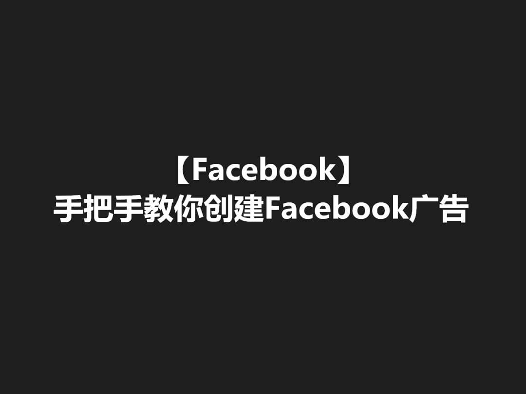 【Facebook】手把手教你创建Facebook广告