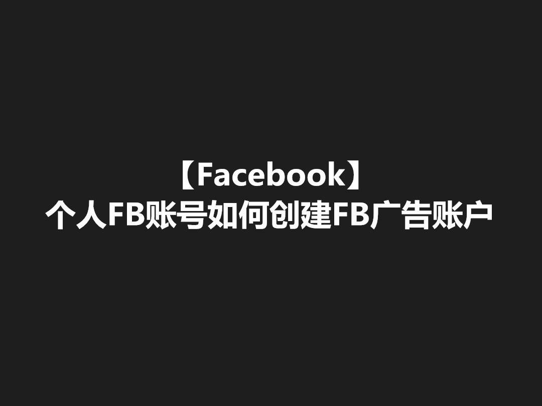 【Facebook】个人FB账号如何创建FB广告账户