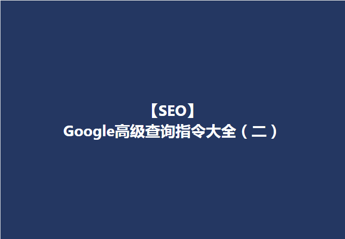 【SEO】 Google客户开发（二）–高级查询指令大全