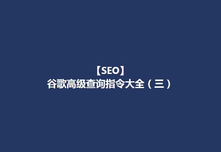 【SEO】谷歌客户开发（三）–高级查询指令大全