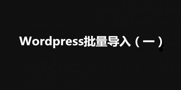 【WordPress】WordPress外贸营销站内容批量导入（一）