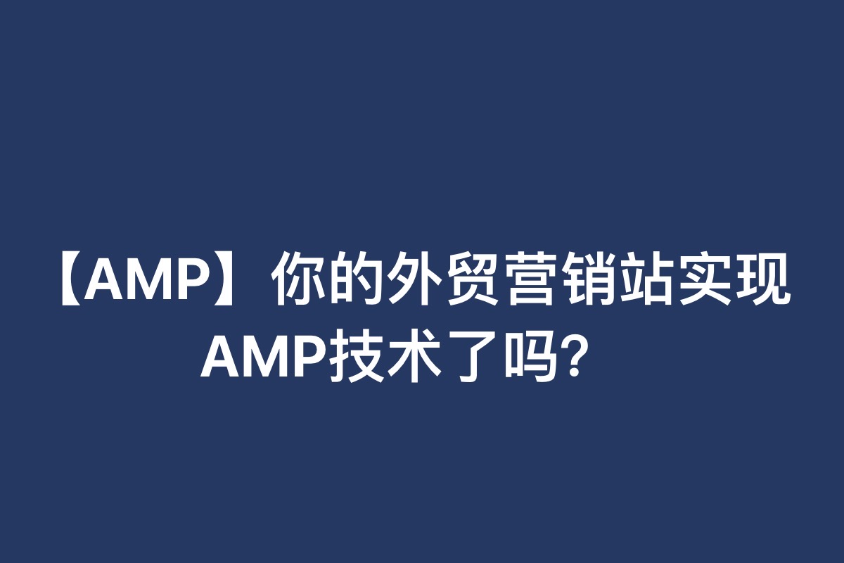 【AMP】你的外贸营销站实现AMP技术了吗