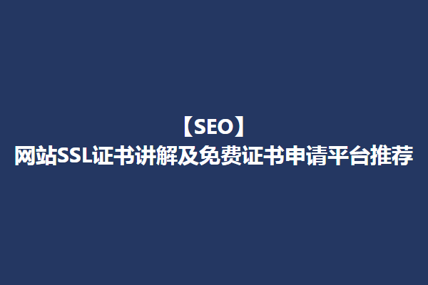 【SEO】网站SSL安全证书是否需要安装？免费SSL安全证书推荐