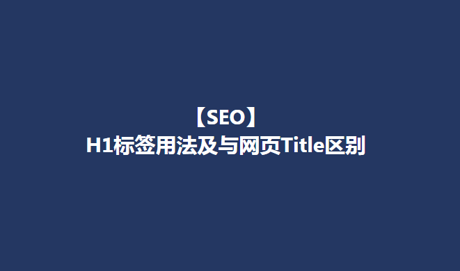 【SEO】H1标签重要性用法及与网页Title区别