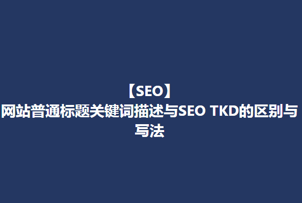 【SEO】外贸英文网站的普通标题关键词描述与SEO的TKD的区别与写法