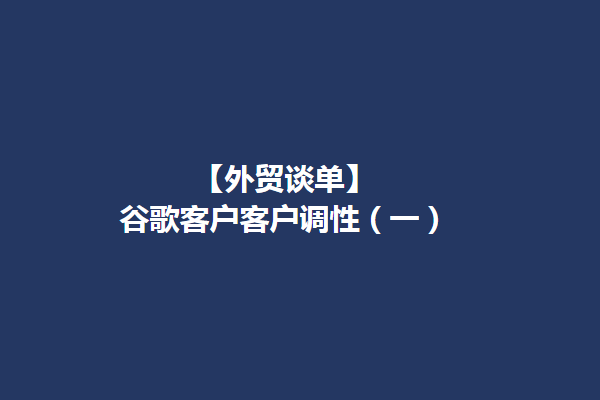 【外贸谈单】谷歌客户谈单建议（一）