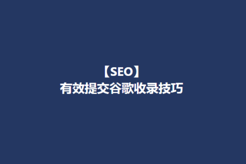 【SEO】英文外贸营销站如何有效提高谷歌收录