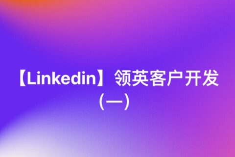 【Linkedin】领英客户开发（一）
