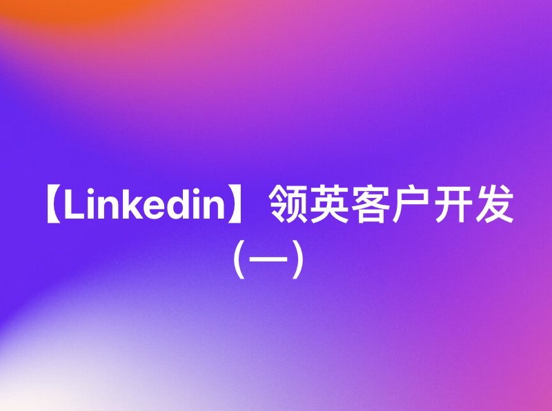 【Linkedin】领英客户开发（一）