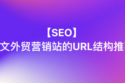 【SEO】英文外贸营销站的URL结构推荐