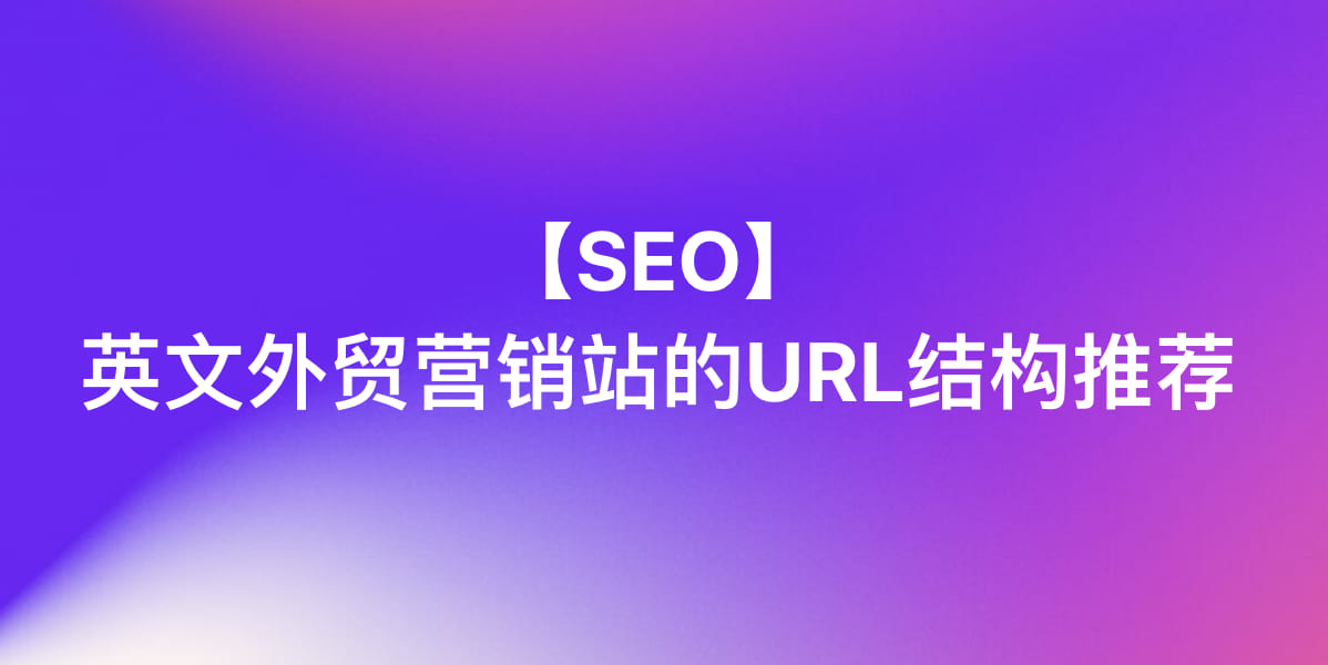 【SEO】英文外贸营销站的URL结构推荐