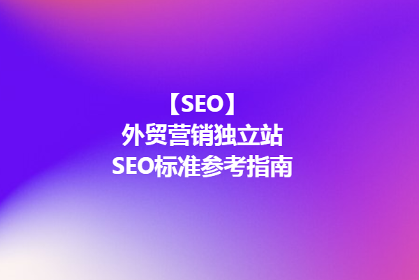 【SEO】On Page SEO Check List-外贸营销型网站SEO终极指南