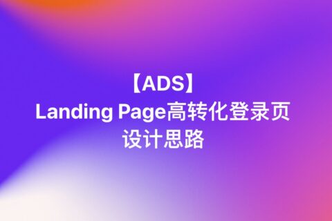 【ADS】如何提高谷歌广告转化率之Landing Page登录页设计