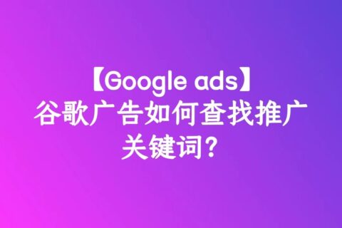 【Google ads】谷歌广告如何查找推广关键词？