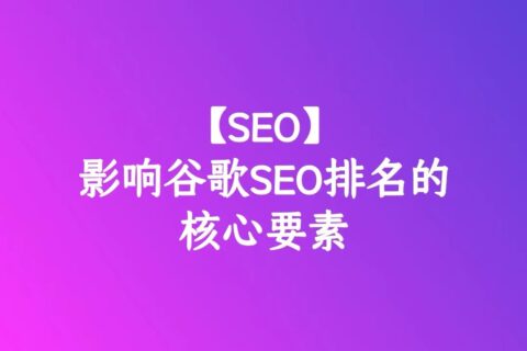影响谷歌SEO排名的核心要素