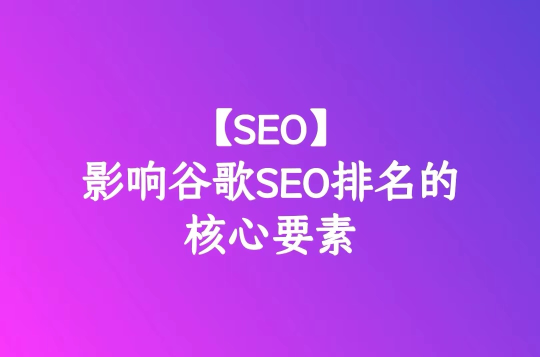 影响谷歌SEO排名的核心要素