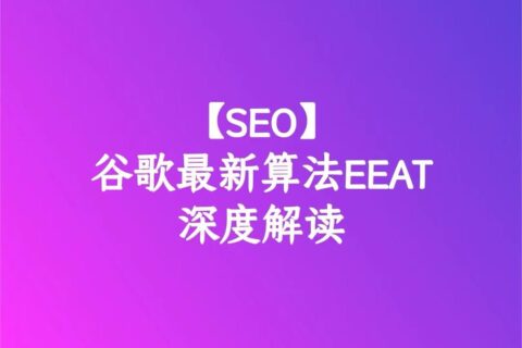 谷歌最新算法EEAT深度解读