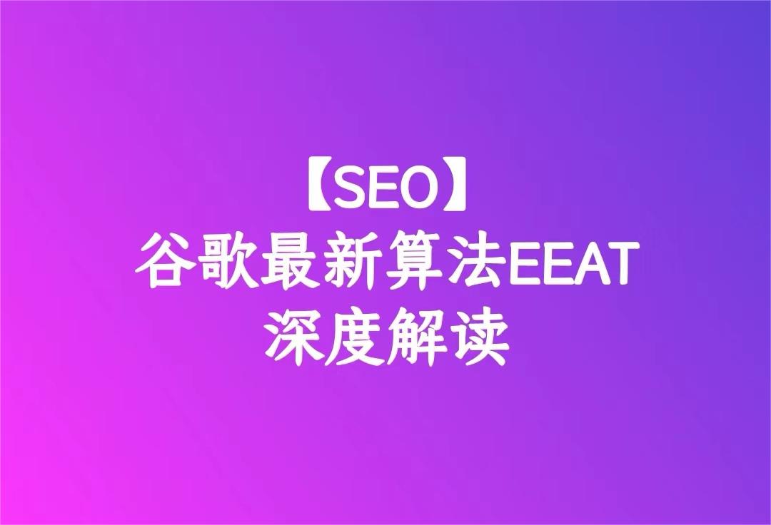 【SEO】2022谷歌Google最新算法EEAT深度解读