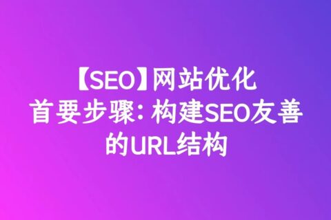 如何创建SEO友好的URL？