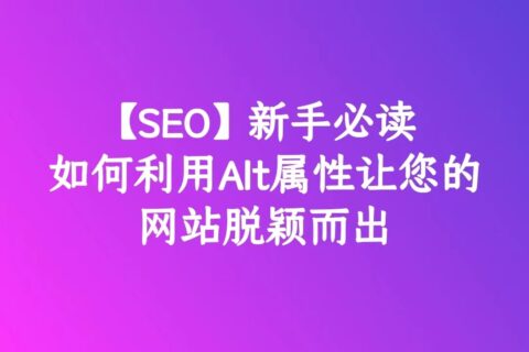 如何利用Alt属性让您的网站脱颖而出