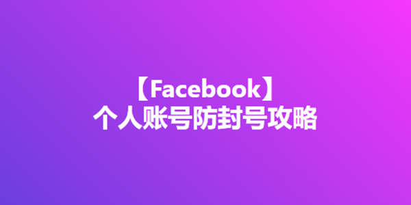 Facebook账号防封号攻略