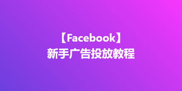 关于Facebook广告的投放教程