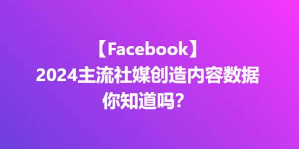 2024社媒新玩法：不要局限在Facebook了