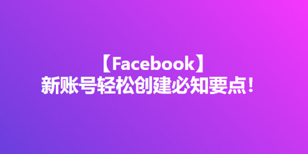 Facebook个人账号注册以及注意事项