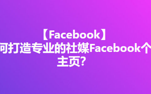 如何打造专业的社媒Facebook个人主页？
