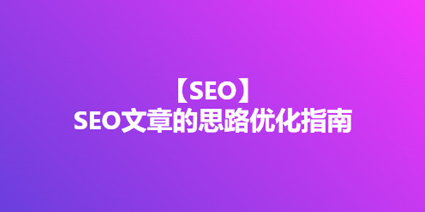 SEO文章的思路优化指南