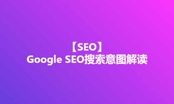 Google SEO的搜素意图解读