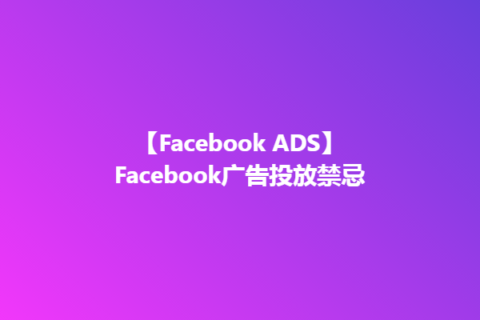 Facebook广告投放禁忌