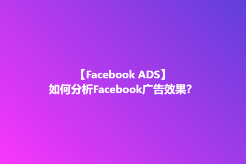 如何分析Facebook广告效果？