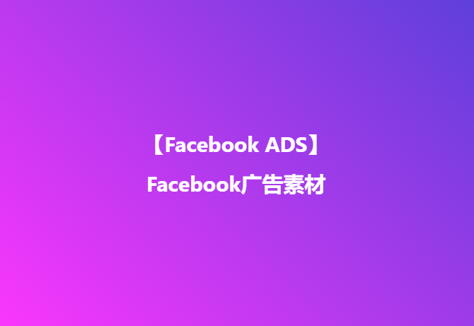 【FB ADS】Facebook广告如何制作高转化的创意素材
