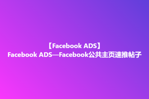 Facebook ADS—Facebook公共主页速推帖子