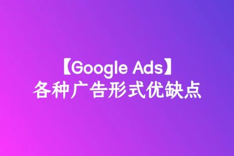谷歌ADS之各种广告形式优缺点