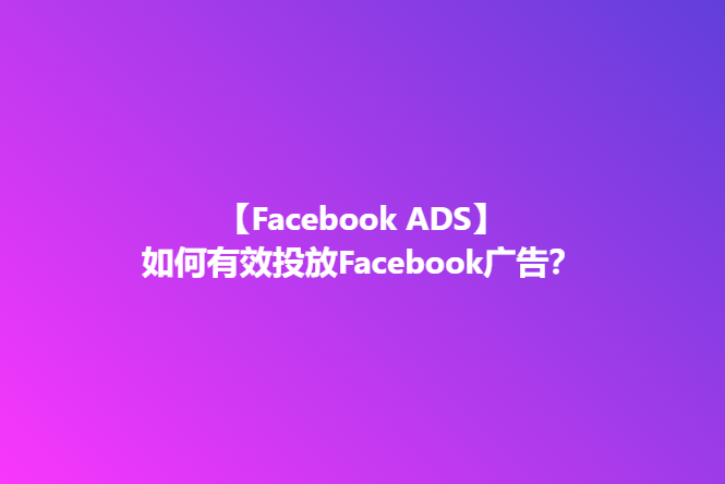 如何有效投放Facebook广告？