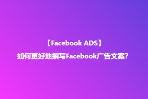 如何更好地撰写Facebook广告文案？