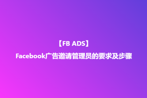 Facebook广告邀请管理员的要求及步骤